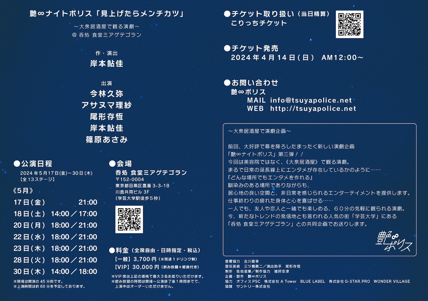 「艶∞ナイトポリス『見上げたらメンチカツ～大衆居酒屋で観る演劇～』」チラシ裏