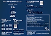 「艶∞ナイトポリス『見上げたらメンチカツ~大衆居酒屋で観る演劇~』」チラシ裏