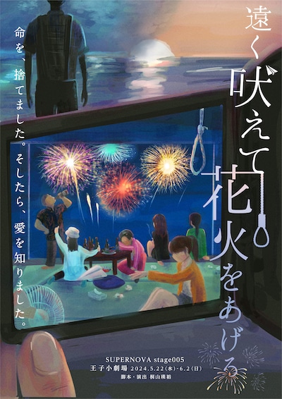 SUPERNOVA stage005「遠く吠えて花火をあげる」より。