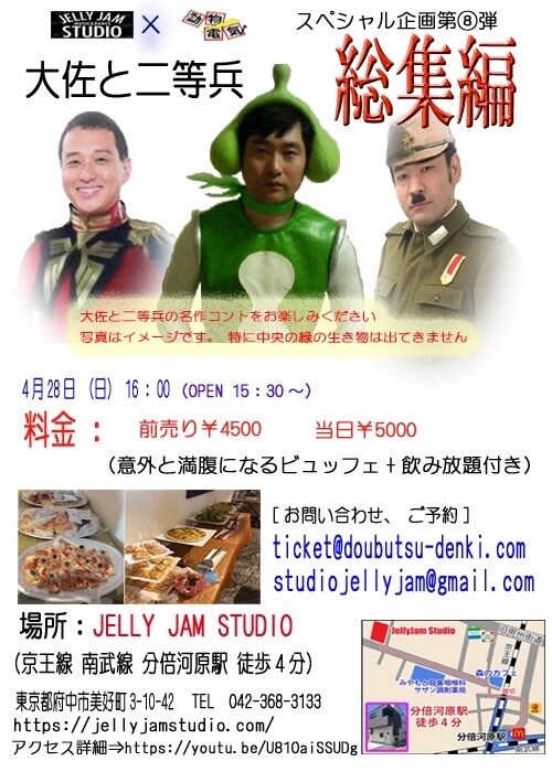 動物電気 スタジオ一軒貸し切り企画第8弾「大佐と二等兵総集編」チラシ