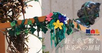 「『針と糸で繋ぐ未来への扉』展」ビジュアル（撮影：田中亜紀）