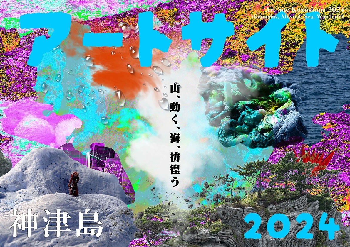 「アートサイト神津島 2024 山、動く、海、彷徨う」ビジュアル