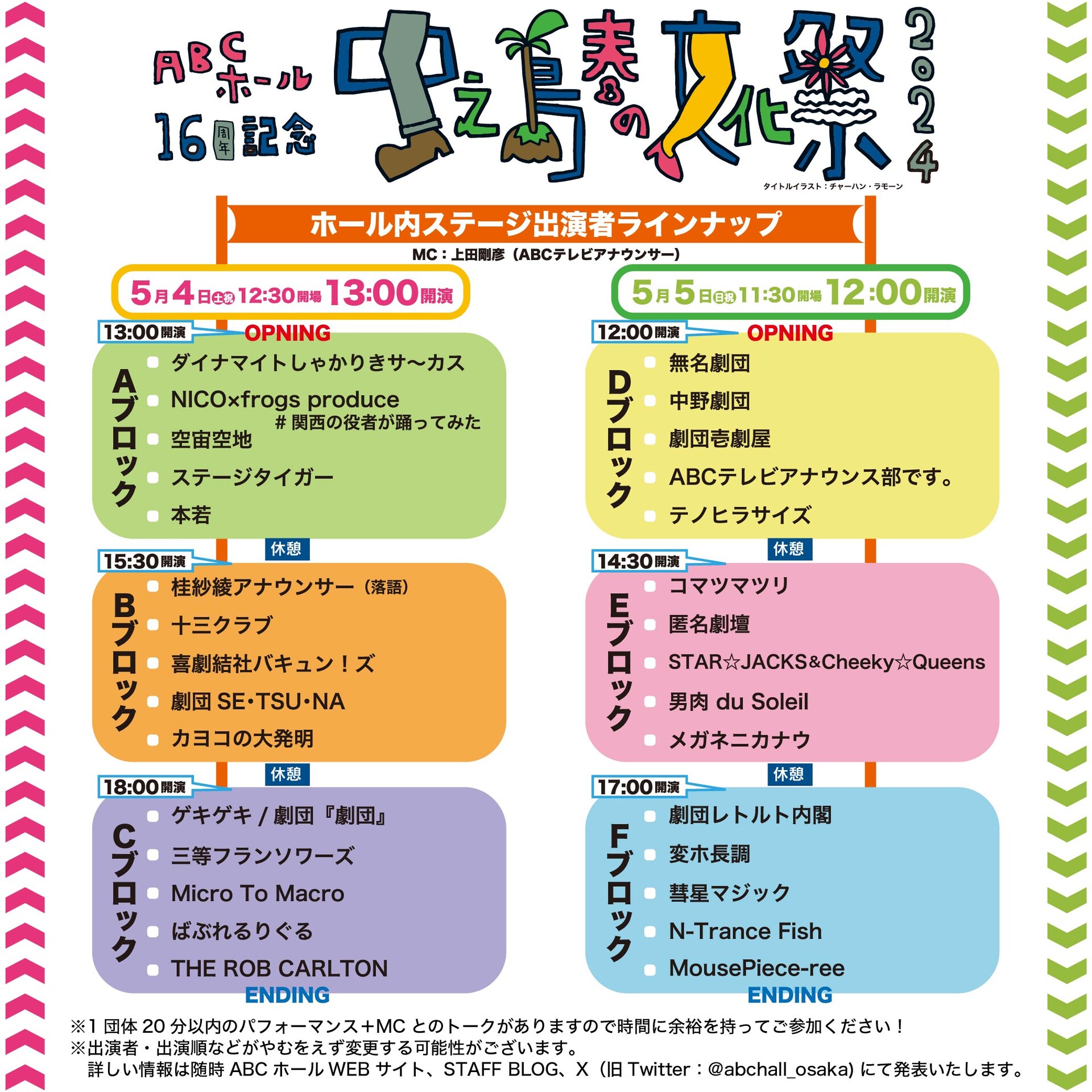 ABCホール開館16周年記念「中之島春の文化祭」開催決定 - ステージナタリー