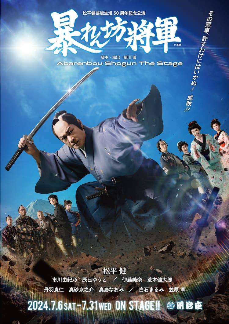 徳田新之助が刀を抜く！松平健の芸能生活50周年公演「暴れん坊将軍 