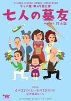 「ラッパ屋 第49回公演『七人の墓友』」チラシ表