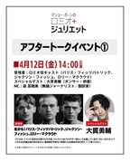 「マシュー・ボーンの『ロミオ＋ジュリエット』」アフタートーク情報