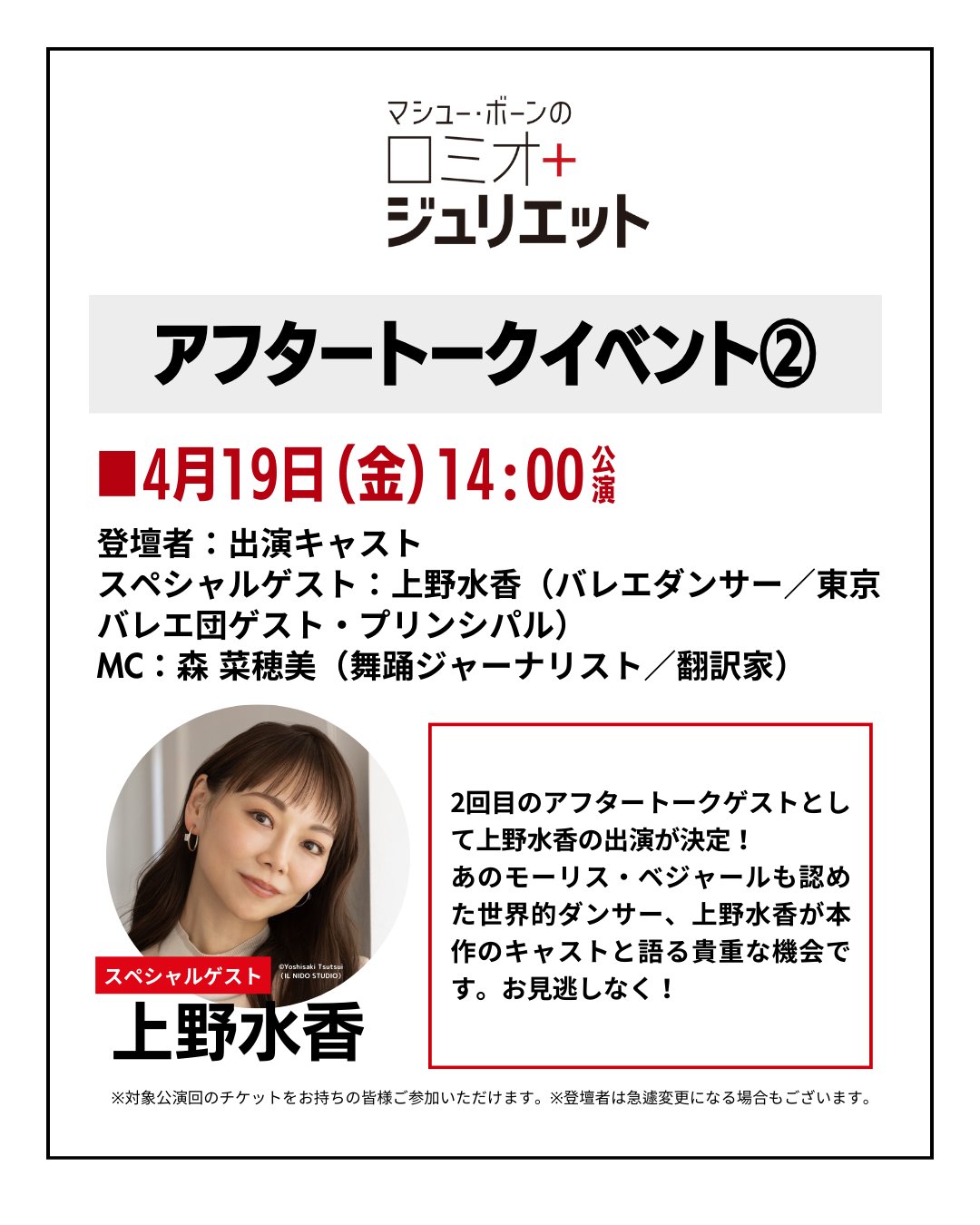 「マシュー・ボーンの『ロミオ＋ジュリエット』」アフタートーク情報