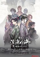舞台「淡海乃海-天下静謐（せいひつ）の雫となりて-」キービジュアル