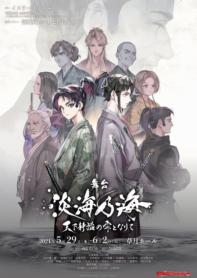 舞台「淡海乃海-天下静謐（せいひつ）の雫となりて-」キービジュアル