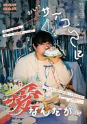長井健一の新ユニット・宝宝「おい！サイコーに愛なんだが涙」は“同棲する男の子たちの話”