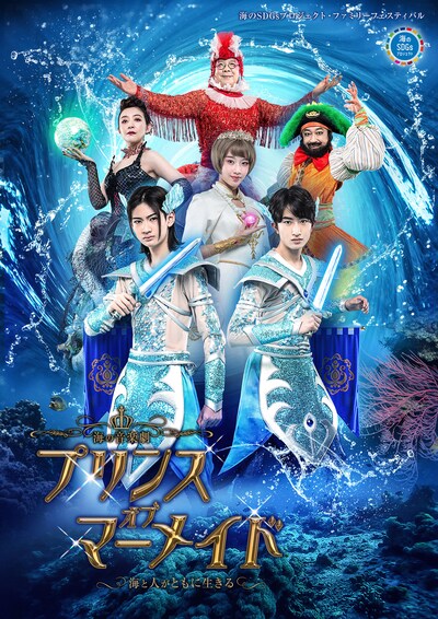 海のSDGsプロジェクト・ファミリーフェスティバル「海の音楽劇『プリンス・オブ・マーメイド ～海と人がともに生きる～』」メインビジュアル