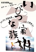 ゲイカップルと娘を巡る“ラブサスペンス”、IN EASY MOTION「いびつな家族」に宮本大誠・中神一保ら