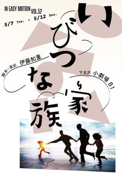 「IN EASY MOTION Vol.52『いびつな家族』」チラシ表