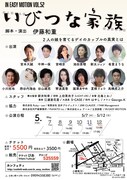 「IN EASY MOTION Vol.52『いびつな家族』」チラシ裏