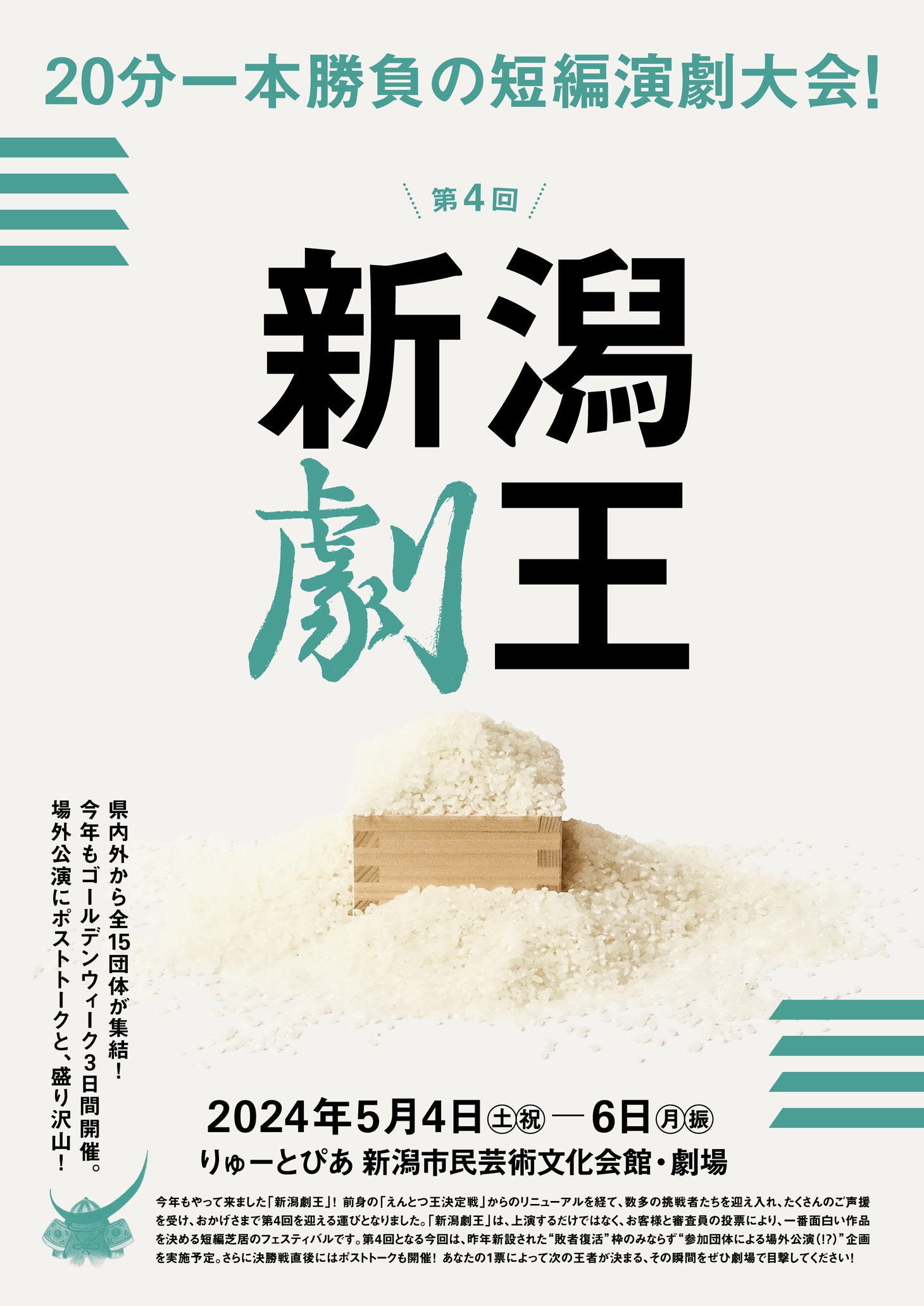 「第4回新潟劇王」チラシ表