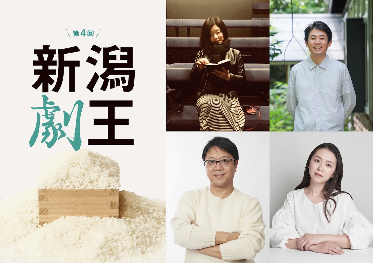 「第4回新潟劇王」ビジュアル