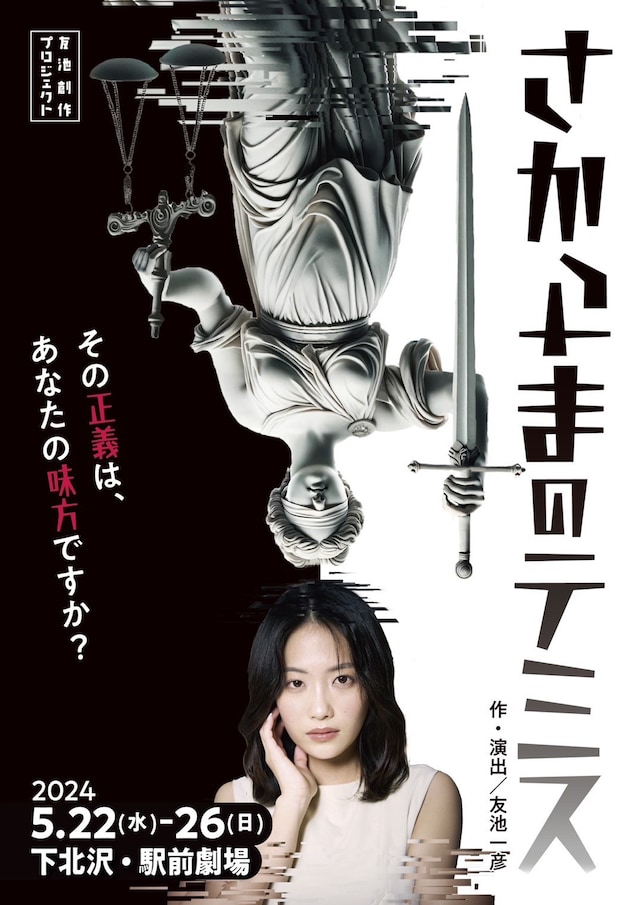 「友池創作プロジェクト『さかさまのテミス』」チラシ表