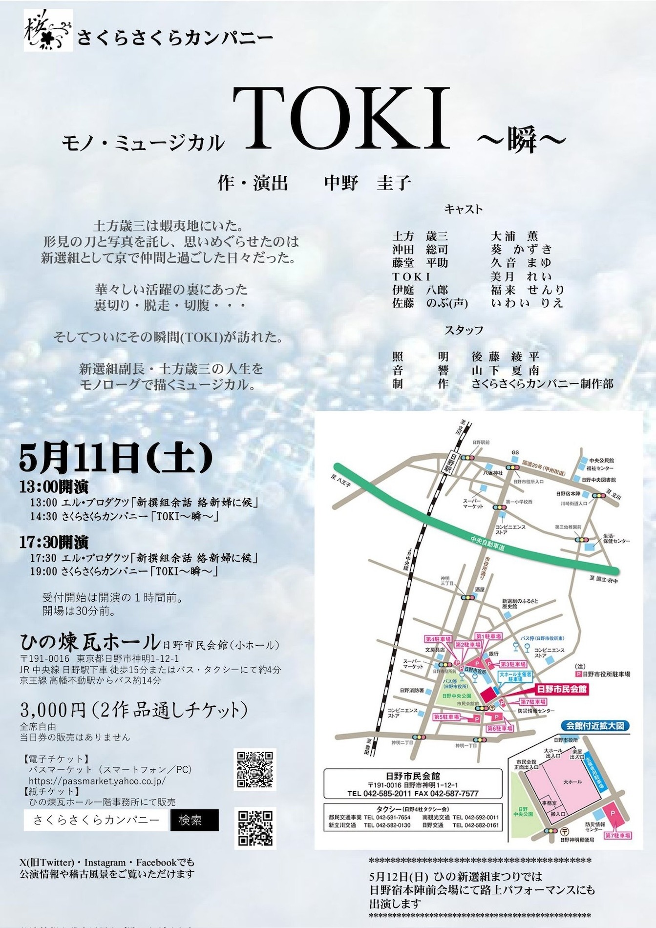 さくらさくらカンパニー モノ・ミュージカル「TOKI～瞬～」チラシ裏