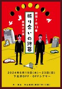 秋山皓郎と佐伯亮が演劇ユニット立ち上げ、旗揚げ公演に横井翔二郎・村松洸希