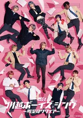 舞台「川越ボーイズ・シング」染谷俊之らメインキャストのコメント到着