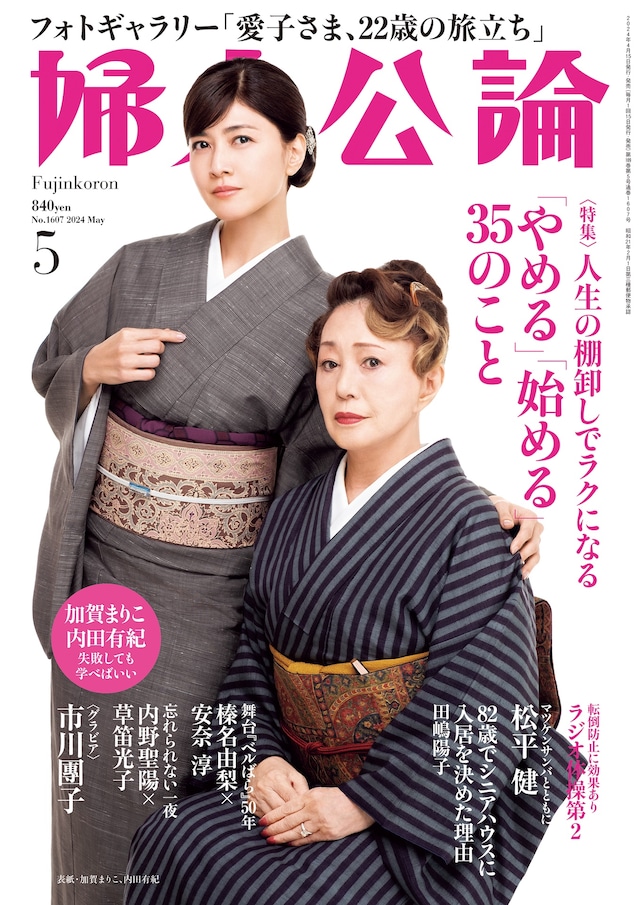 「婦人公論」2024年5月号（中央公論新社）