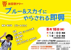 加藤啓アワーでイベント開催「今回はブルー＆スカイ氏の仕掛ける即興劇をやります」
