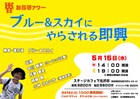 加藤啓アワーでイベント開催「今回はブルー&スカイ氏の仕掛ける即興劇をやります」