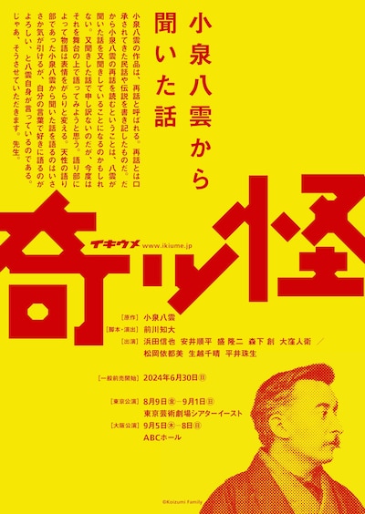 イキウメ「奇ッ怪 小泉八雲から聞いた話」ビジュアル