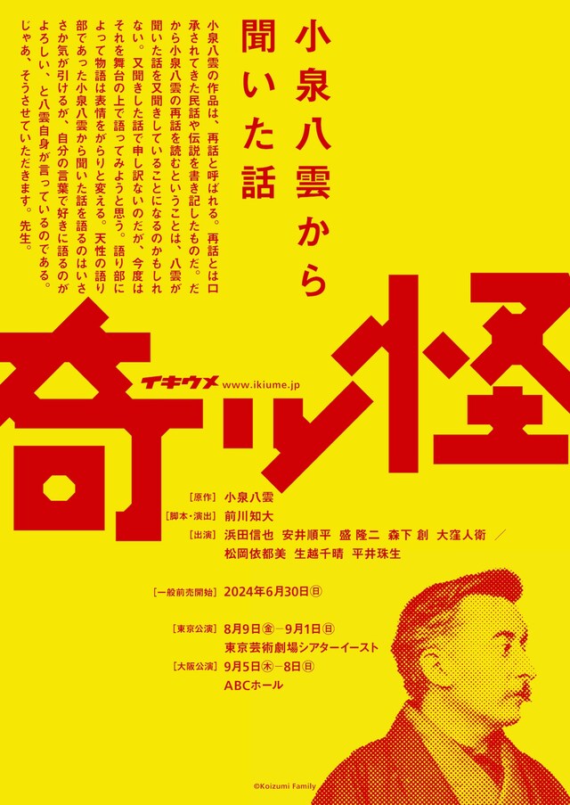 イキウメ「奇ッ怪 小泉八雲から聞いた話」ビジュアル