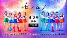 「乃木坂46“5期生”版 ミュージカル『美少女戦士セーラームーン』2024」千秋楽ライブ配信告知ビジュアル