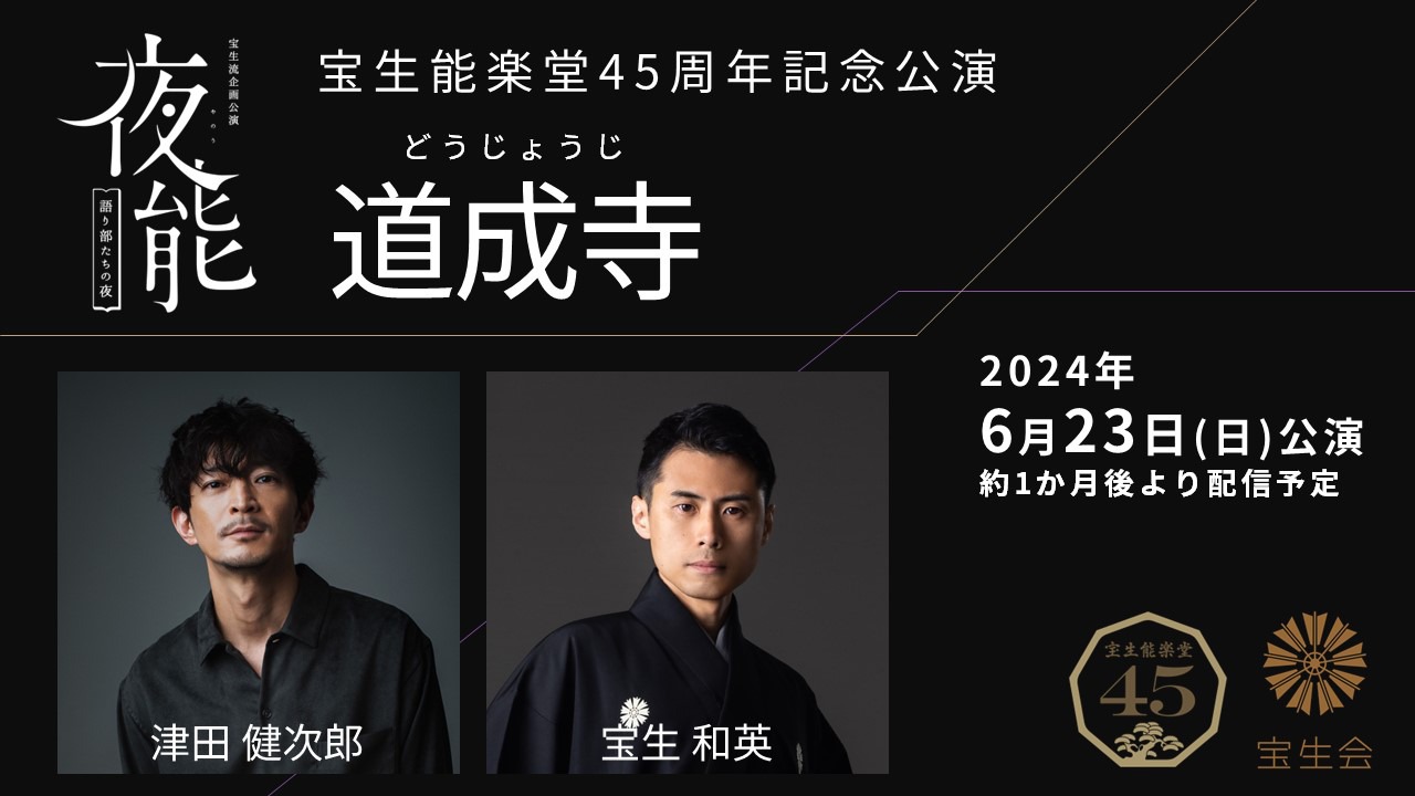 宝生能楽堂45周年記念公演「夜能～語り部たちの夜～『道成寺』」ストリーミング配信ビジュアル