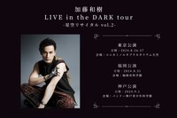 「加藤和樹 LIVE in the DARK tour -星空リサイタル vol.2-」ビジュアル