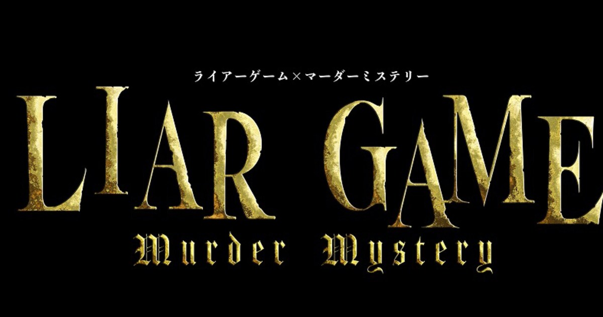 LIAR GAME murder mystery」第2弾上演決定、出演に木戸衣吹・逢田 