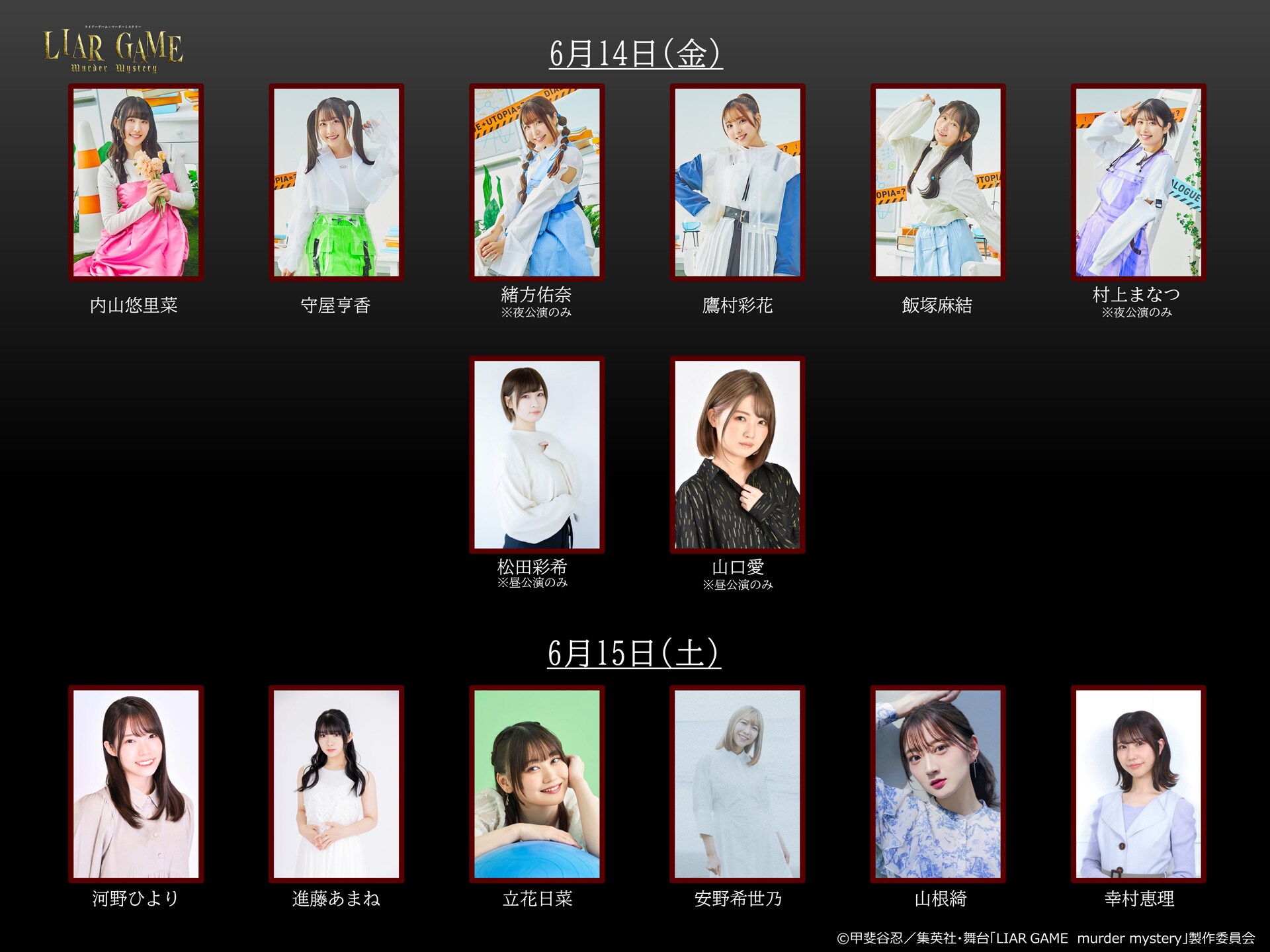 LIAR GAME murder mystery」第2弾上演決定、出演に木戸衣吹・逢田