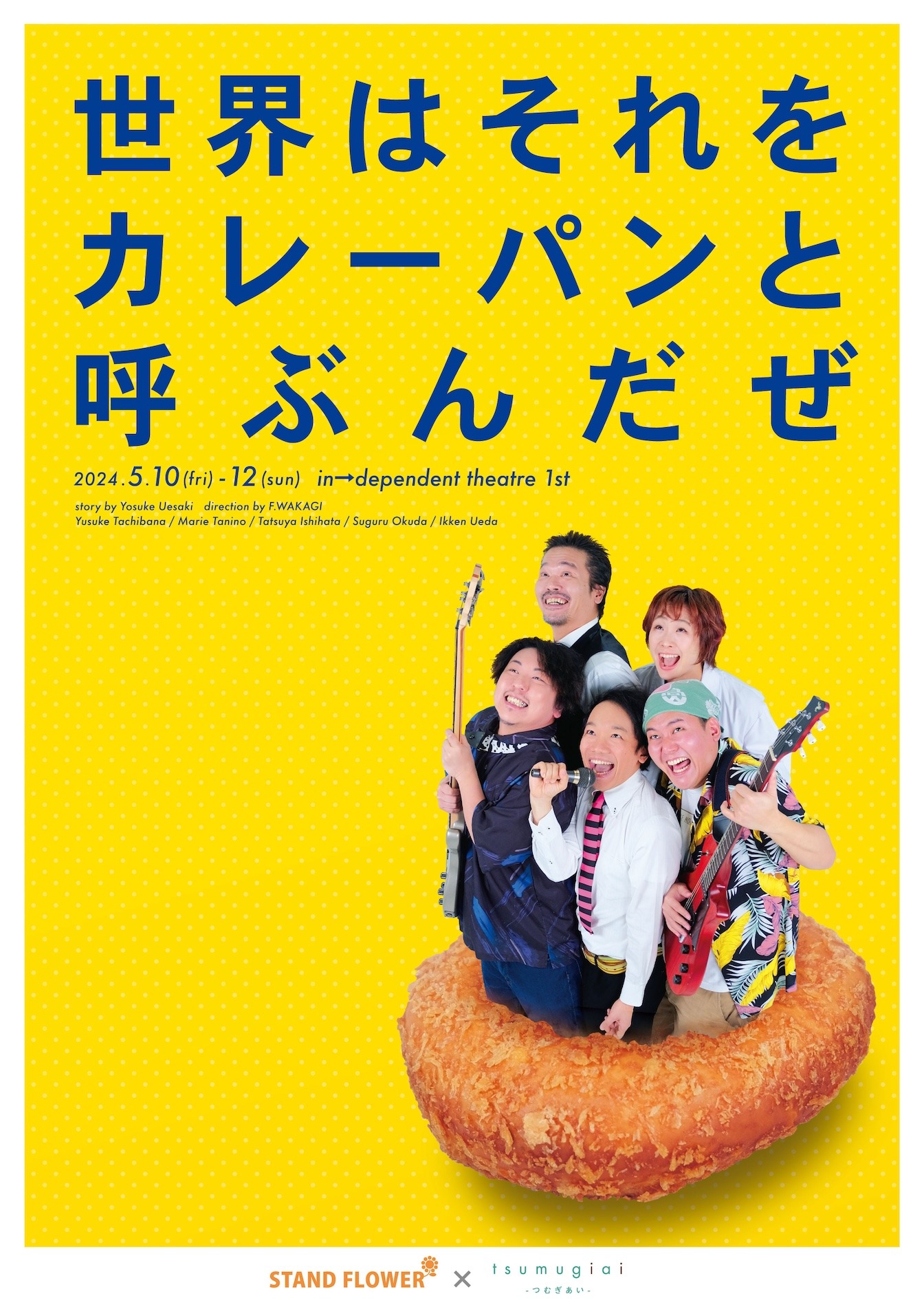 STAND FLOWER 演劇公演「世界はそれをカレーパンと呼ぶんだぜ」チラシ表