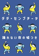 ダダ・センプチータ「踊れない夜の嘘つき」に吉田有希「無駄の穴蔵を作りたい」