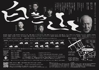 劇団チョコレートケーキ「白き山」チラシ裏