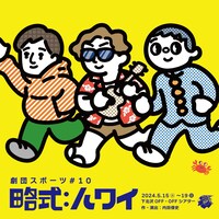 劇団スポーツ #10「略式：ハワイ」チラシ表