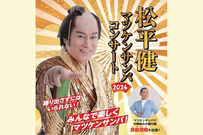 「松平健 マツケンサンバコンサート2024」ビジュアル