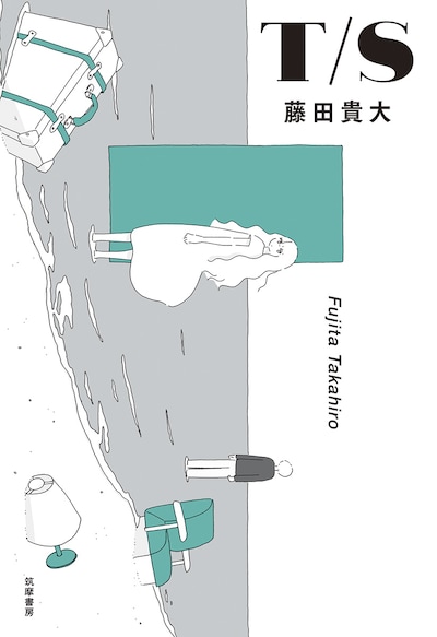 藤田貴大「T/S」書影