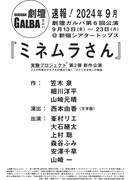 劇壇ガルバ次回は実験プロジェクト、3人の作家が描く「ミネムラさん」