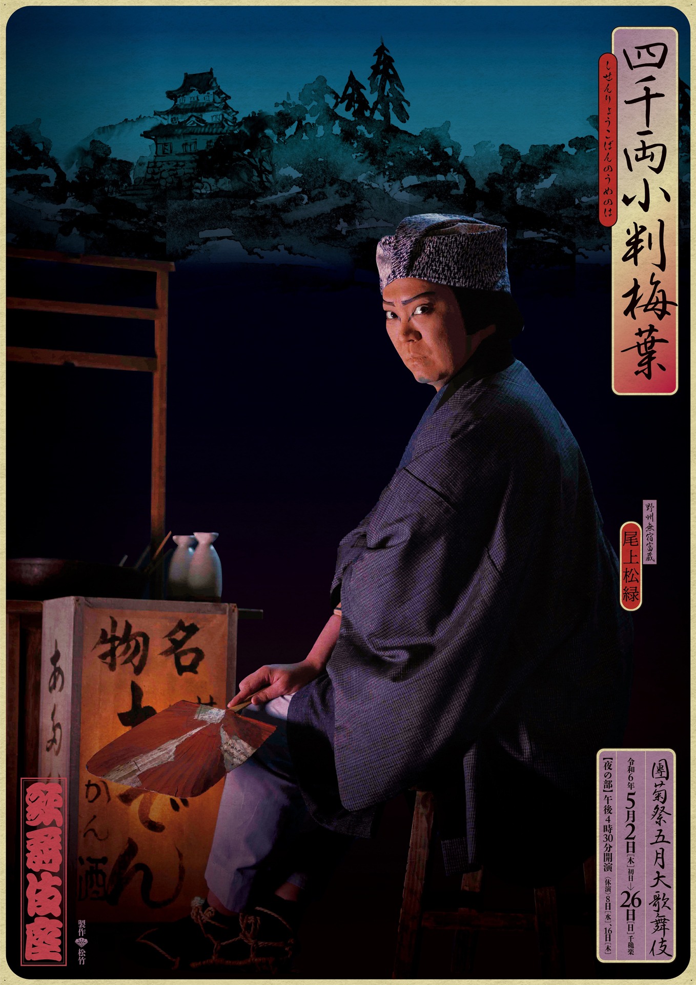 「『四千両小判梅葉』四谷見附より牢内言渡しまで」の特別ビジュアル。