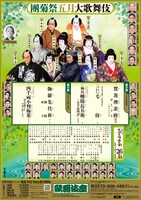 「團菊祭五月大歌舞伎」チラシ表