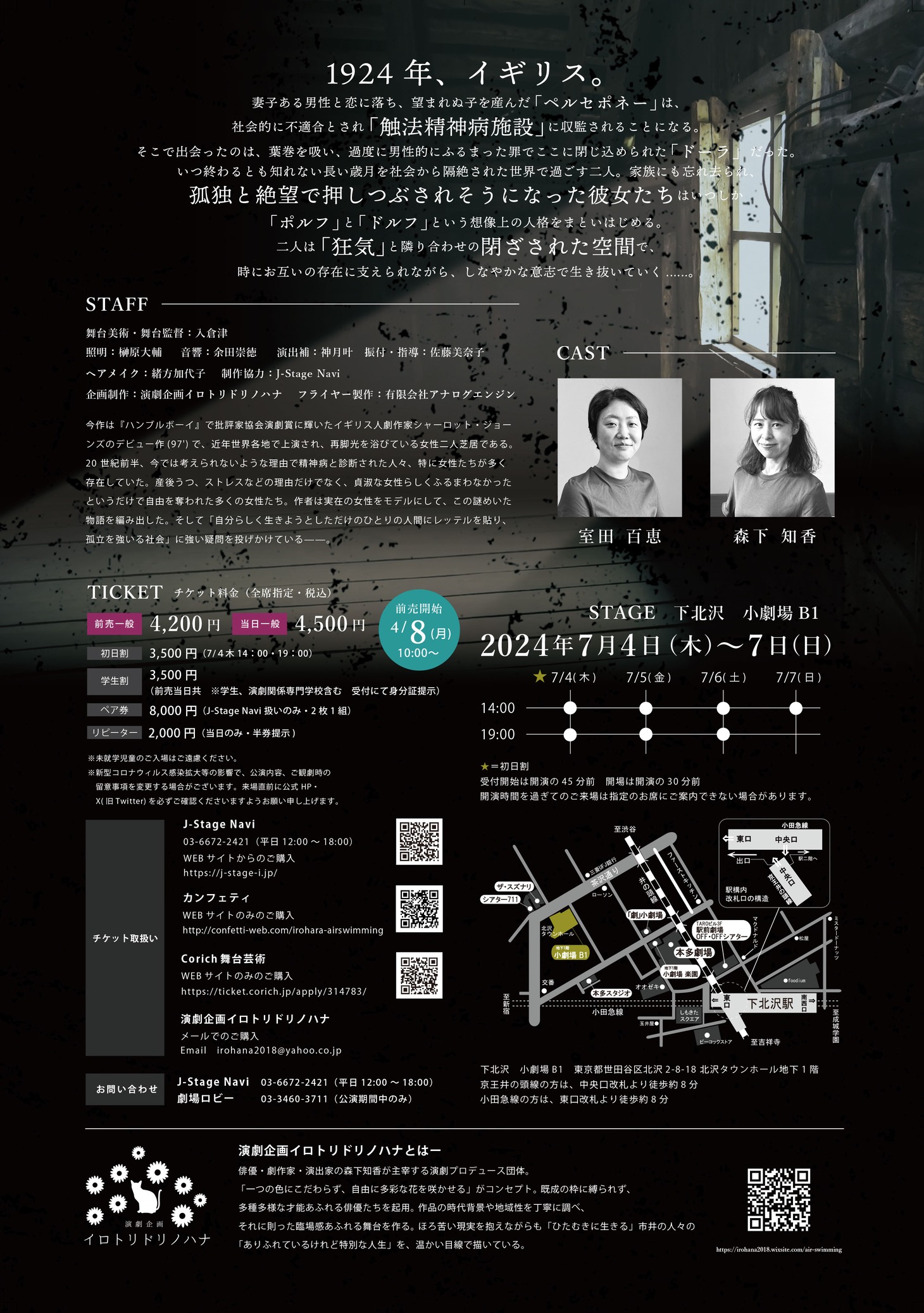 演劇企画イロトリドリノハナ「エアスイミング」チラシ裏
