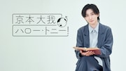 WOWOWライブ・WOWOWオンデマンド「京本大我 ハロー・トニー!」ビジュアル
