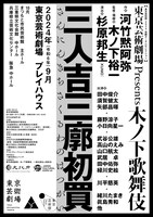 東京芸術祭 2024 芸劇オータムセレクション 東京芸術劇場 Presents 木ノ下歌舞伎「三人吉三廓初買」チラシ