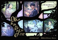 吉祥寺GORILLA「眠れぬ森の人々」チラシ表