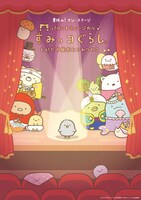 夏休み！オン・ステージ「パペットミュージカル すみっコぐらし とびだす絵本とひみつのコ」チラシ