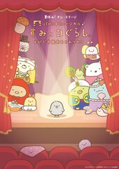 すみっコぐらしがパペットミュージカルに！川島夕空・新津ちせ・石田隼がすみっコたちと共演