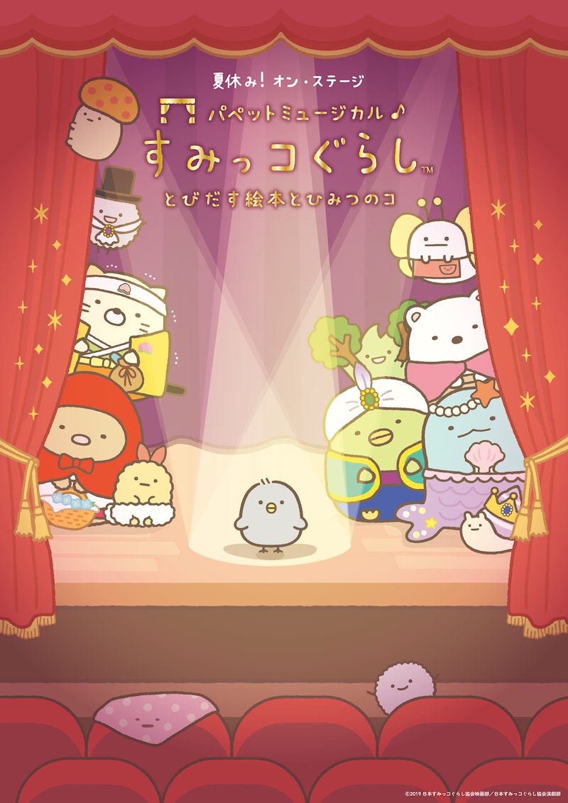 夏休み!オン・ステージ「パペットミュージカル すみっコぐらし とびだす絵本とひみつのコ」チラシ